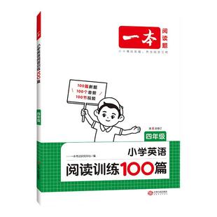 当当网正版】2026版一本小学英语阅读听力训练100篇三四五六年级3456年级上下全一册同步阅读理解真题听力专项训练作文语法词汇
