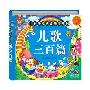 儿歌三百首 童谣幼儿早教书籍 彩图注音版 扫码有声播放 三字儿歌 宝宝歌谣书 儿童启蒙益智 幼儿园中国诗歌绘本篇儿歌大全300首书