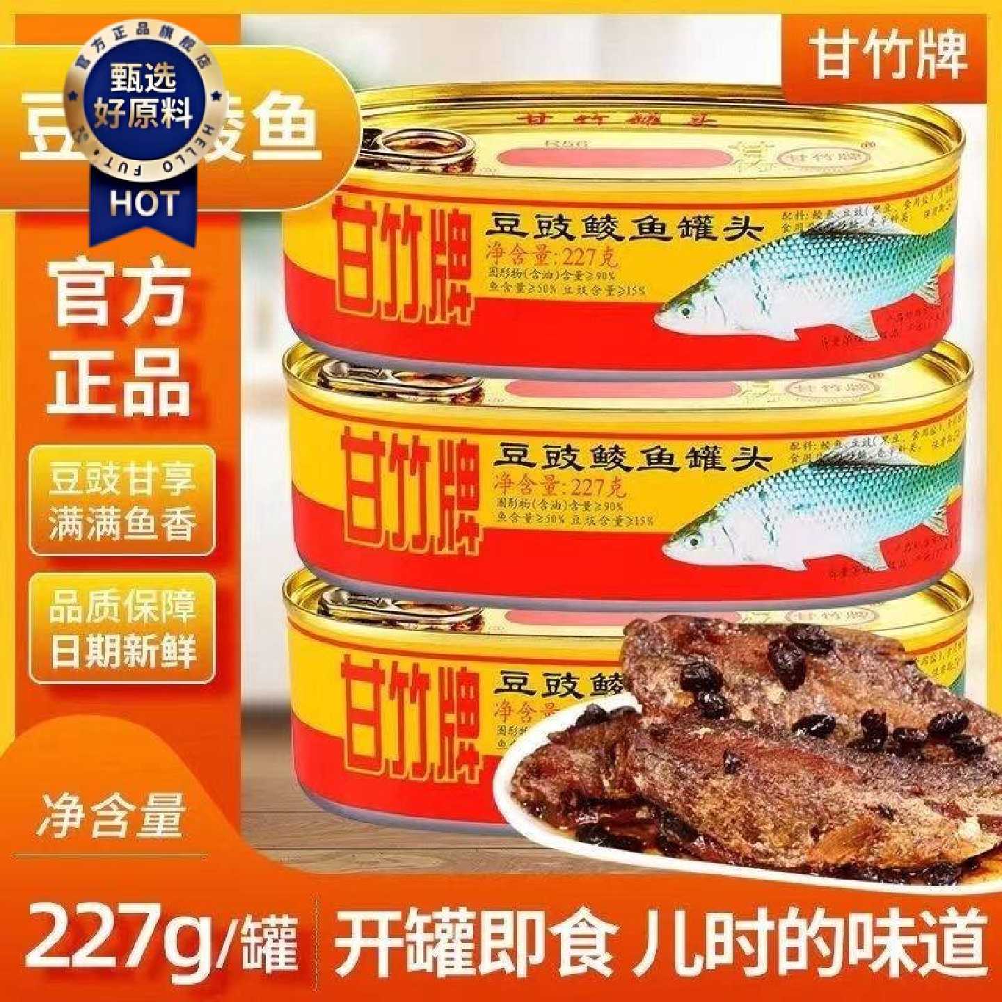 甘竹豆豉鲮鱼227g184g豆豉鱼罐头即食下饭菜熟食鱼肉储备应急食品