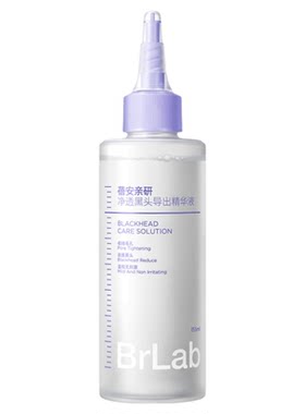 【敷走黑白头】BRLAB黑头导出液