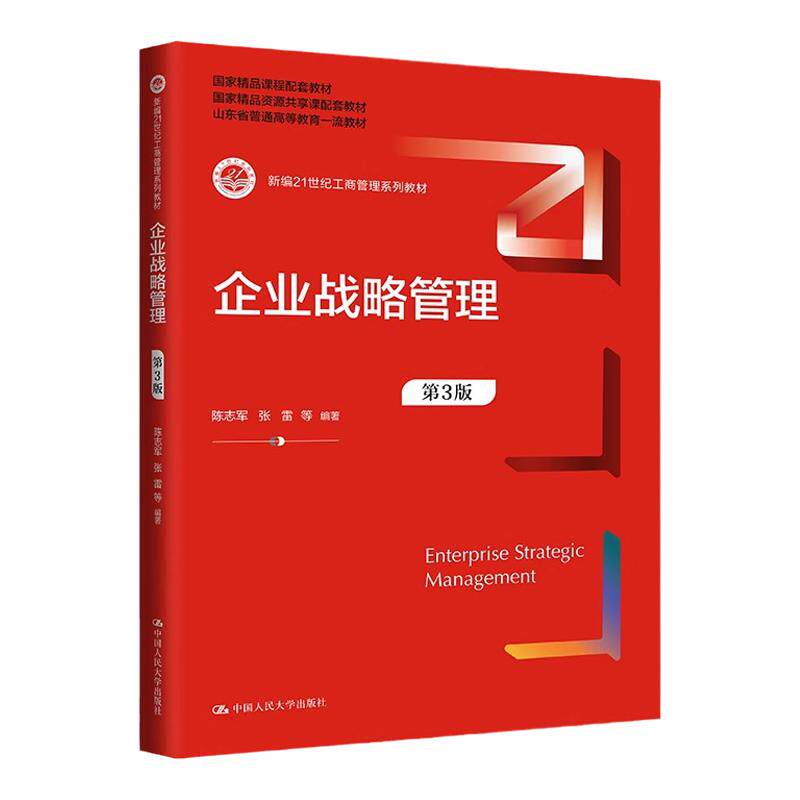 企业战略管理第3版陈志军张雷