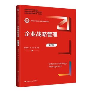 企业战略管理第3版第三版 陈志军 张雷 拒绝低价盗版 新编21世纪工商管理系列教材