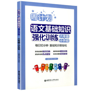 周计划小学语文六年级小升初语文基础知识强化训练一课一练 字词句诗文背诵常识典型题型6年级语文基础专项提高习题练习教辅大全