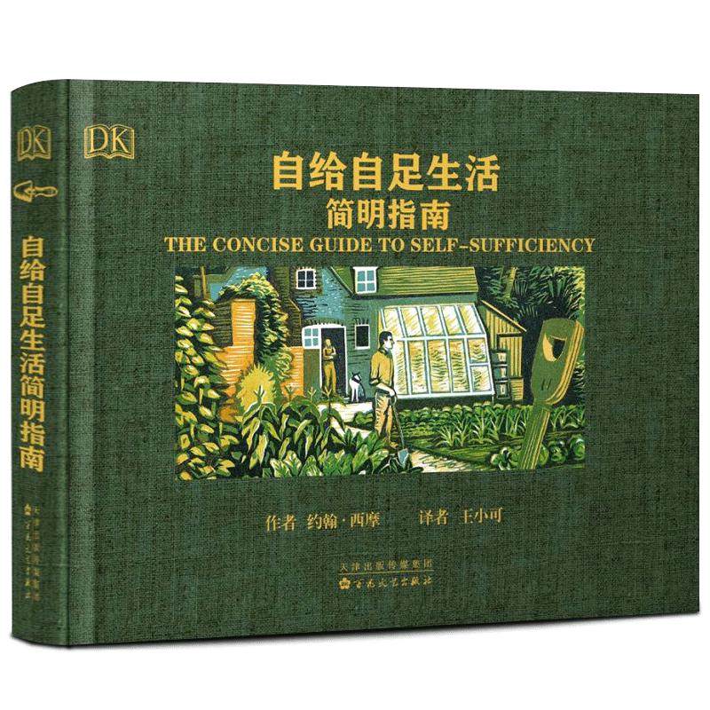 DK正版 自给自足生活简明指南 种植农作物蔬菜畜牧养殖瓦木工房屋建筑食物酿酒户外末日生存技能田园乡下野外基地农场生活百科书籍