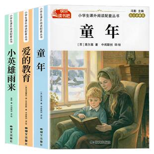 全套3册 童年六年级上册必读的课外书高尔基原著正版快乐读书吧六上阅读书籍人教版书目爱的教育亚米契斯小英雄雨来管烨6上完整版