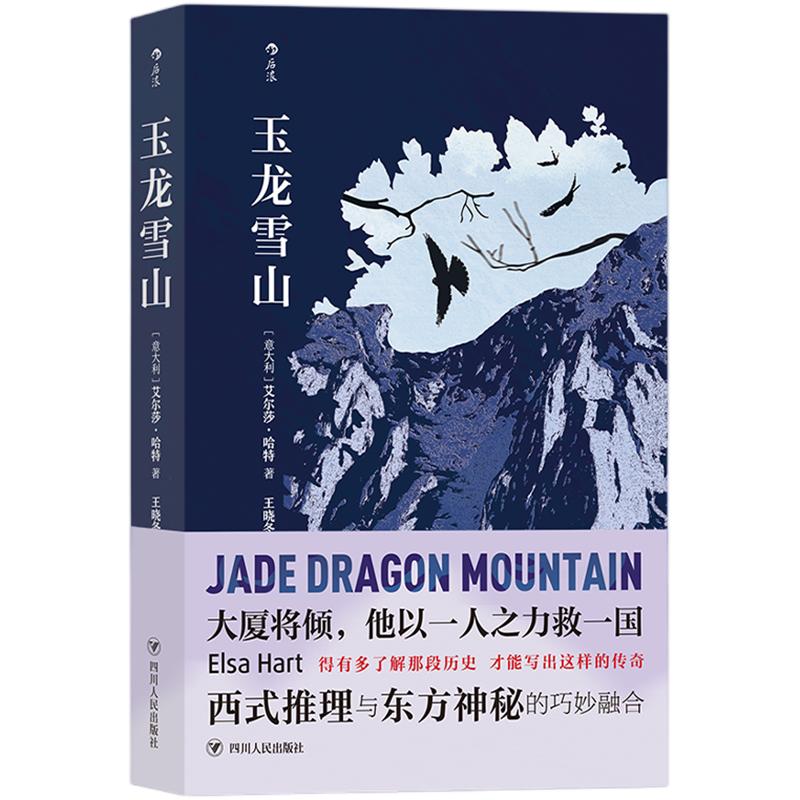 新书现货 玉龙雪山 清朝官吏与传教士的文化冲突和古代云南地域之美 后浪正版文学书籍 东方神秘融入西式推理的侦破探案历史小说