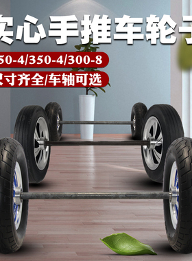 8/10/14寸手推车轮子250-4/300-8两轮连轴实心橡胶轮子老虎车轮子