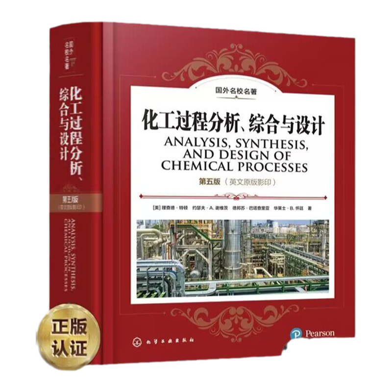 化工过程分析综合与设