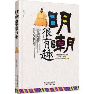 明朝绝对很有趣揭开历史鲜为人知的一面了解明朝兴衰与权力斗争权谋文治与王朝沉浮皇权更迭初中高中历史读物畅销书籍正版全民阅读