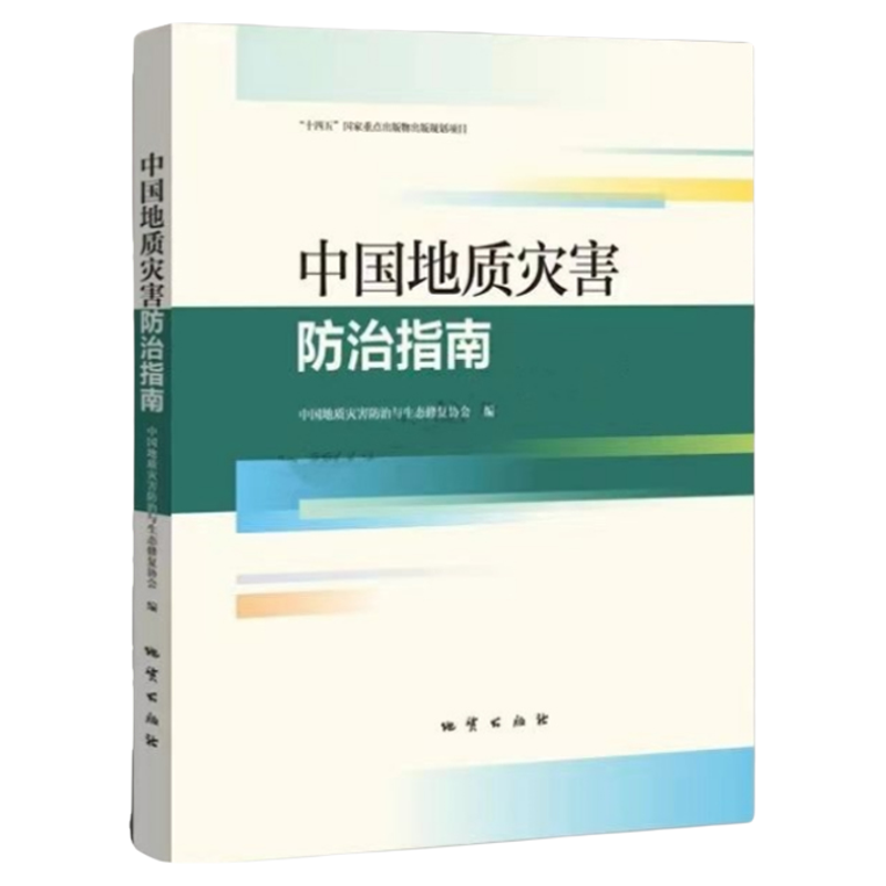 【顺丰包邮】中国地质灾害防治指南 地质灾害-灾害防治-指南-中国 地质出版社