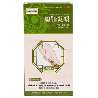 APDMP腱鞘炎型冷肤凝胶【天猫正品】买2送1  买3送2