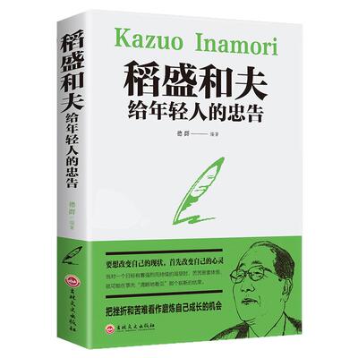稻盛和夫年轻人忠告强者成功励志