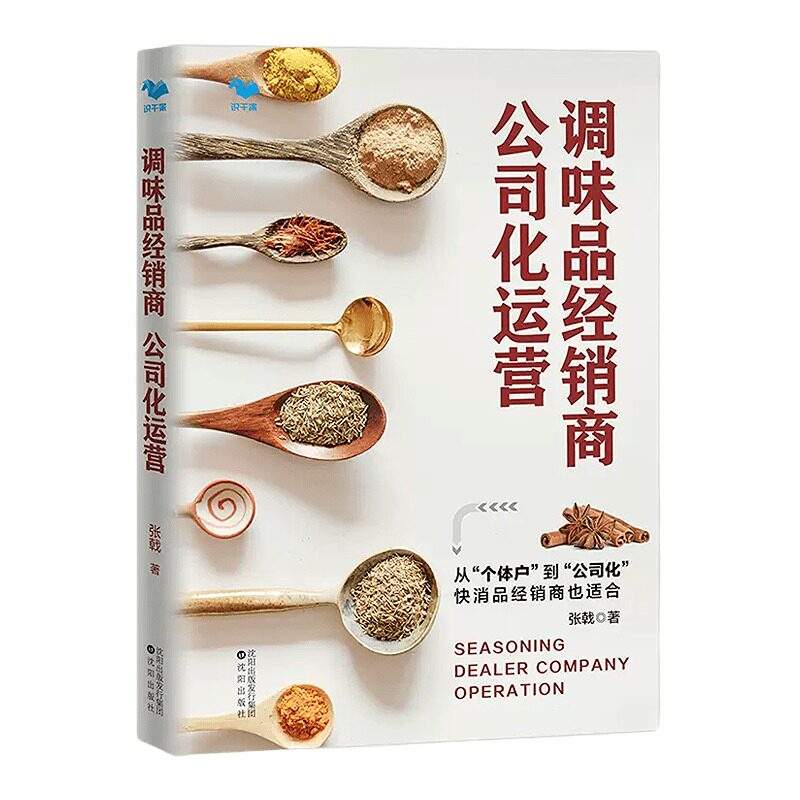 【正版】正版 调味品经销商公司化运营 快消品经销商也适合 从个体化到公司化 经销商开发 快速消费品营销策略书籍