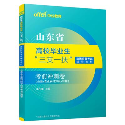 山东三支一扶中公2026年山东省三支一扶考试资料用书一本通公共基础知识教材历年真题试卷刷题库山东三支公基支医支农支教网课