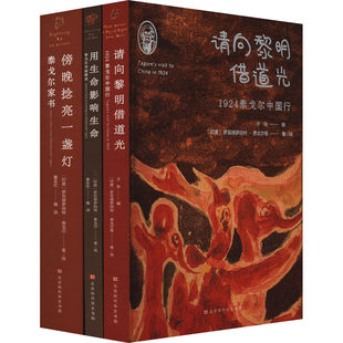 泰戈尔作品三部曲（全集3册）赠笔记本 泰戈尔诗画精选用生命影响生命+泰戈尔家书傍晚捻亮一盏灯+1924泰戈尔中国行请像黎明借道光