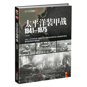 【官方正版现货】《太平洋装甲战 1941-1975》全景展示极富地域特色的太平洋装甲机械化战争 二战装甲部队