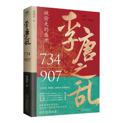 官方正版 李唐之乱李旭东著全新历史非虚构作品一书读透大唐帝国由盛转衰的秘密唐朝传世名画皇帝世系表大事记四色拉页正版书籍