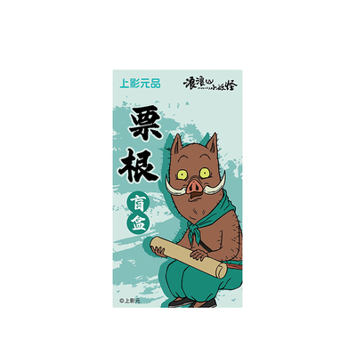 上美影浪浪山小妖怪票根盲盒摆件收藏纪念品装饰品礼物小猪妖周边