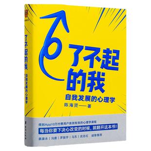了不起的我陈海贤重磅新作自我发展的心理学实用自助书籍下决心改变的时候翻开这本书教你拥有高质量亲密关系突破自我心理学畅销书