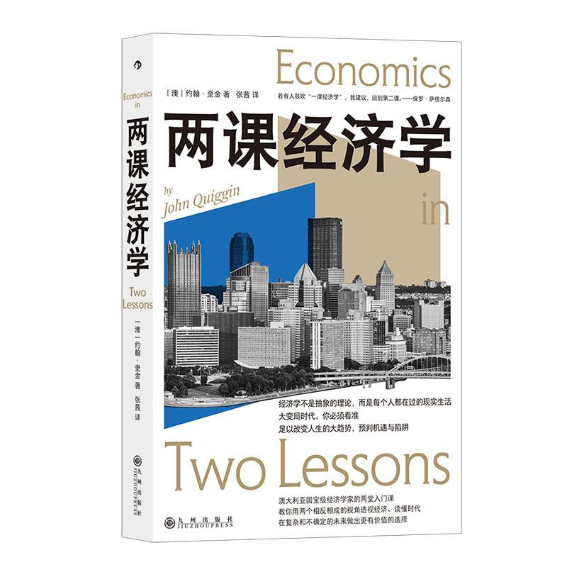 后浪正版两课经济学经济学科普书