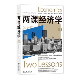 后浪正版现货 两课经济学 经济学原理经济发展世界经济危机 经济学科普书籍