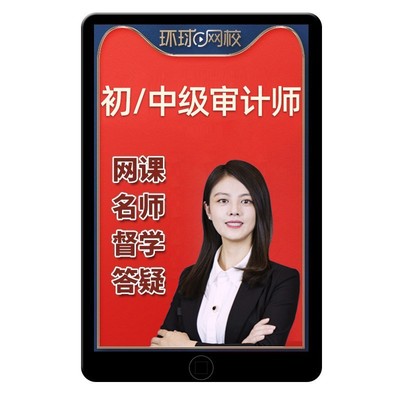 环球网校2026初级中级审计师课程网课考试教材视频吕丹刘哲良2025
