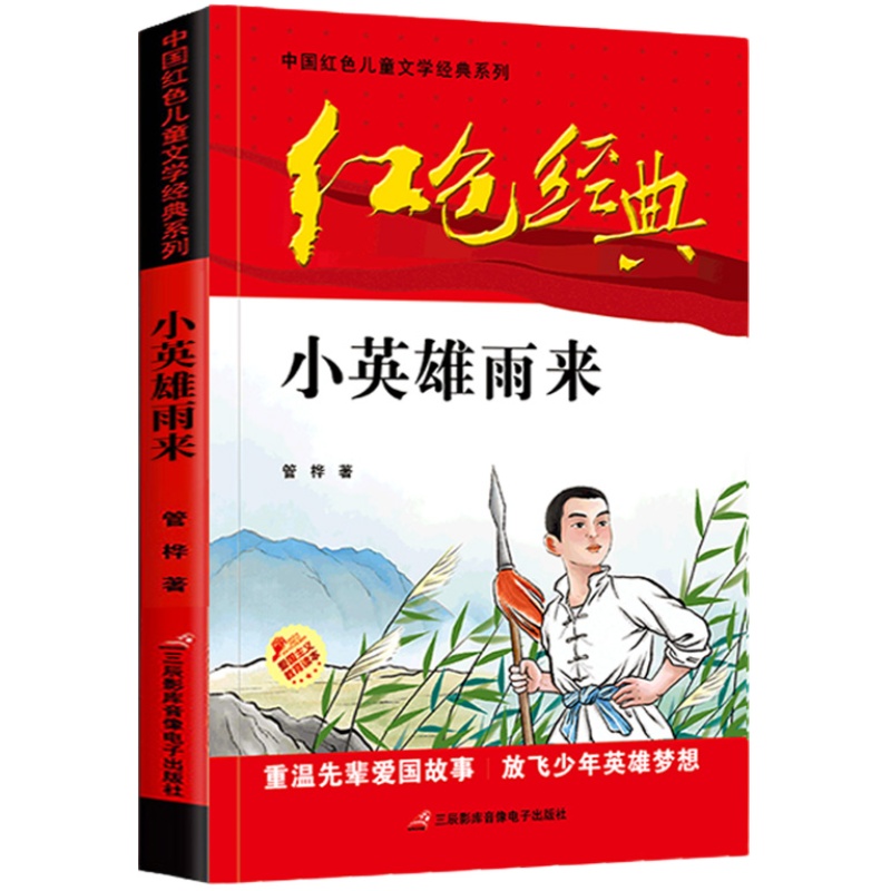 正版全套红色经典书籍小学生课外书阅读革命人物小故事少年励志小英雄雨来闪闪的红星雷锋三四五六年级阅读儿童文学丛书国学正版