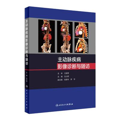主动脉疾病影像诊断与随访 9787117327695 2022年7月参考书