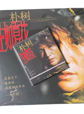 朴树专辑 猎户星座/生如夏花 CD/黑胶唱片碟片 原装正版官方周边