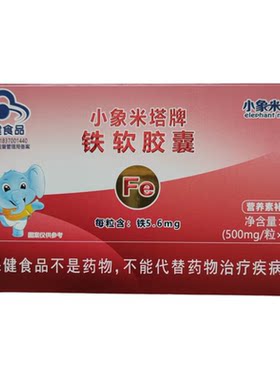小象米塔牌铁软胶囊30粒/盒适合1-17岁原装正品防伪可查