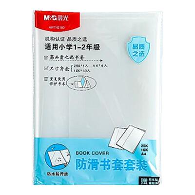 晨光包书皮书套透明加厚防滑