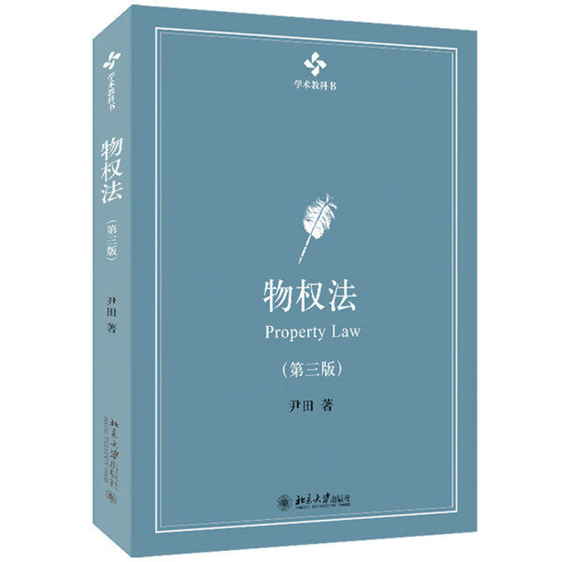2022新书物权法第3版尹田著