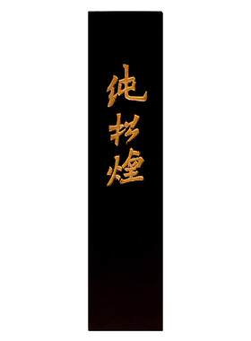 问心堂作品级松烟墨汁
