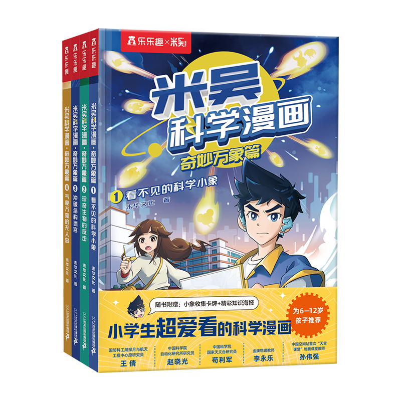 米吴科学漫画书第三揖9-12册全套奇妙万象篇漫画书阿基米吴的漫画书全套儿童6-12岁这不科学啊小学生漫画书第二辑一二年级科学书籍