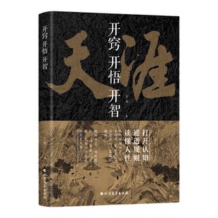 【官方正版】天涯 开窍开悟开智全套 天涯神贴合集1000篇完整版纸质书人生智慧处世指南打开认知通透规则读懂人性悟道谋略破局书