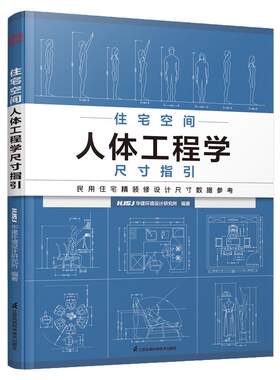 室内空间设计人体工程学书籍