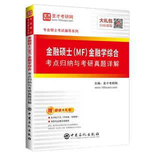 金融学综合专用教材考研题库考研真题精选含2025考研真题部分视频讲解圣才电子书搭罗斯公司理财黄达米什金备考2027