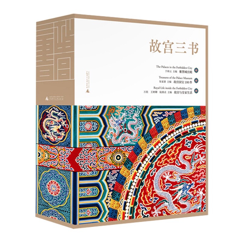 故宫三书全3册和玺彩画纹样护封版紫禁城宫殿国宝100件皇家生活古代建筑百科全书籍历史艺术发展书画工艺美术馆藏文物经典文学文创