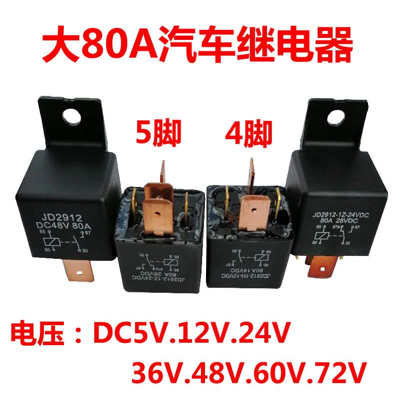 YKW JD2912汽车继电器40A大80ADC24V48V大小脚四脚五脚功率继电器
