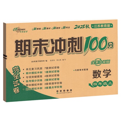 期末冲刺100分数学苏教版1-6年级
