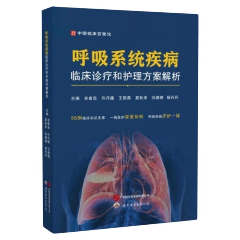 呼吸系统疾病临床诊疗和护理方案