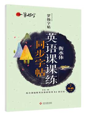 罗扬字帖7年级下册英语课课练