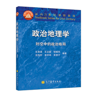 政治地理学 时空中的政治格局/王恩涌 高等学校地理、政治专业教科书 供社会读者阅读 9787040065831