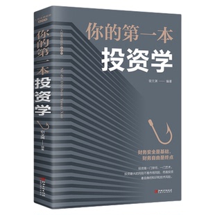 你的第一本投资学 宿文渊著 理财书籍个人理财入门基础 基金金融学经济类股票知识 财富自由正版用钱赚钱交易心理学畅销书排行榜