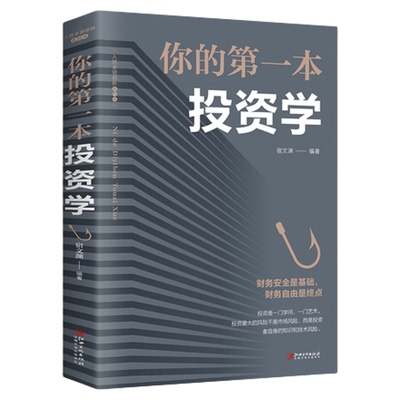 你的第一本投资学理财入门基础