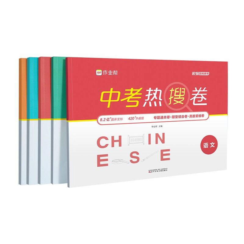 【作业帮旗舰店】中考热搜卷语文数学英语物理化学全套 中考必备2024版初一初二初三冲刺必刷高分手册套题模拟初中重点备考题强化