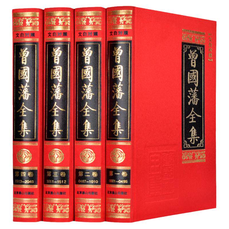 曾国藩全集 家书家训日记等 原文加译文 曾國藩全集文白对照 全集精装书丝绸面16开4册 北京燕山出版社 正版书籍