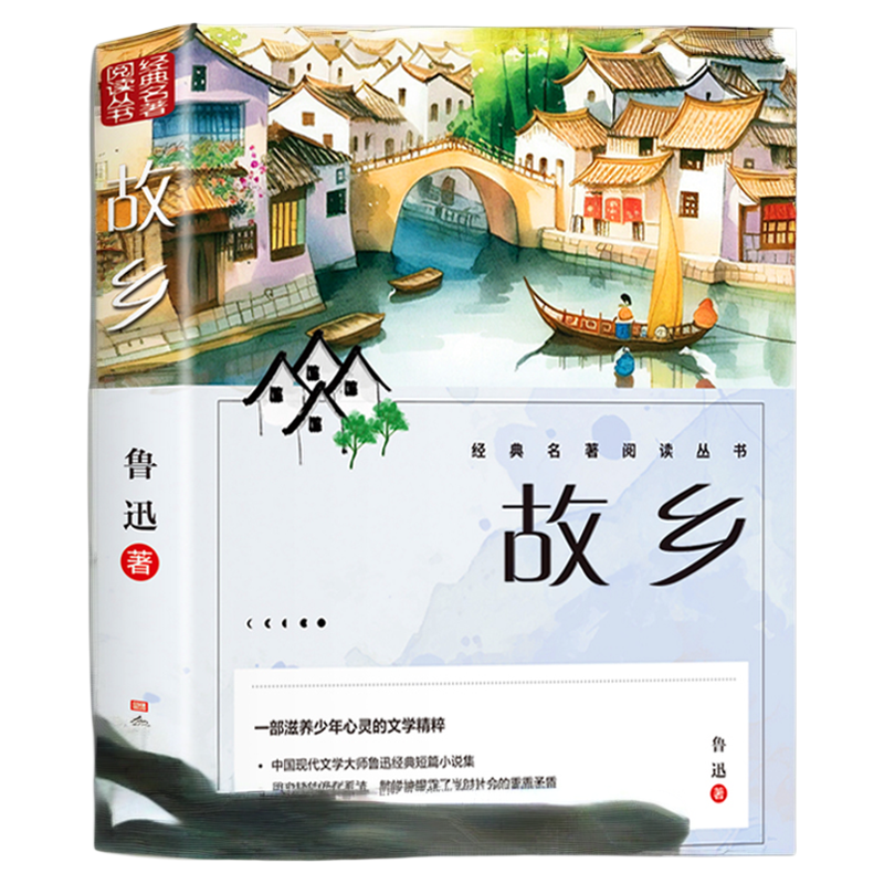 故乡鲁迅原著正版六年级必读的课外书人民文学出版社鲁迅经典作品全集青少年散文集朝花夕拾呐喊彷徨狂人日记小学生阅读课外书籍