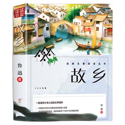 故乡鲁迅原著正版六年级必读的课外书人民文学出版社青少年读物散文学经典作品朝花夕拾呐喊彷徨野草鲁迅三部曲小学生阅读课外书籍