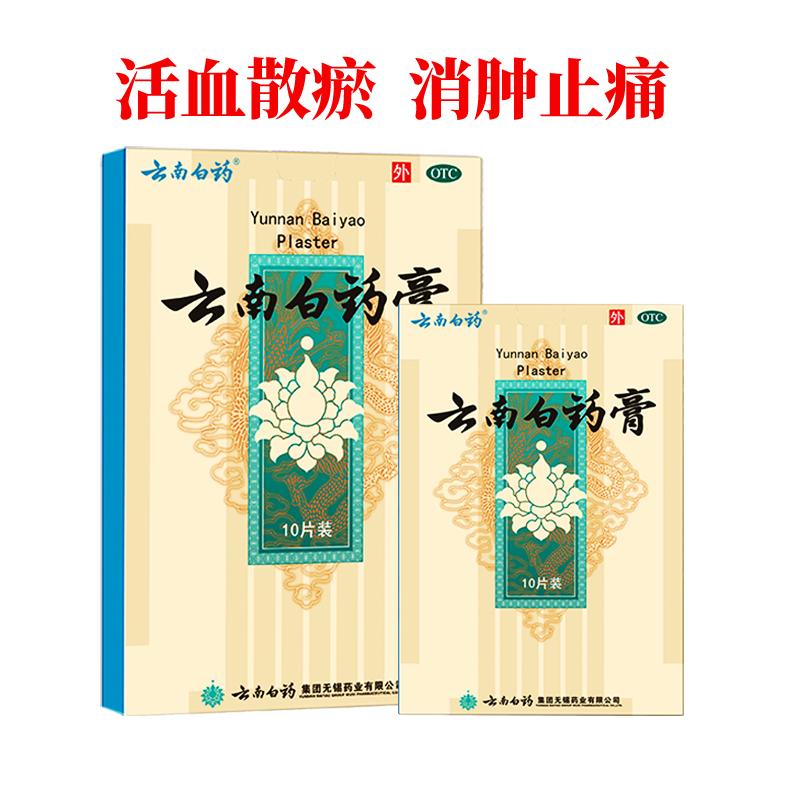云南白药膏贴5片颈椎风湿止痛膏骨痛贴腰痛跌打损伤活血膏药贴痛